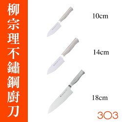 柳宗理 | 不鏽鋼廚刀