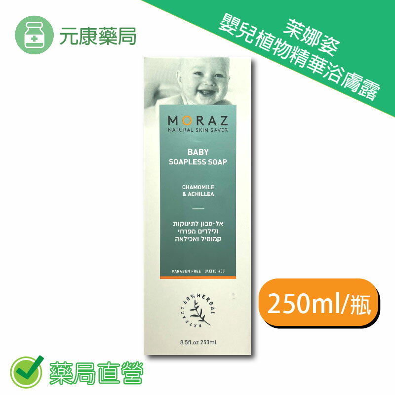 Moraz茉娜姿嬰兒植物精華浴膚露 250ml/瓶 台灣公司貨