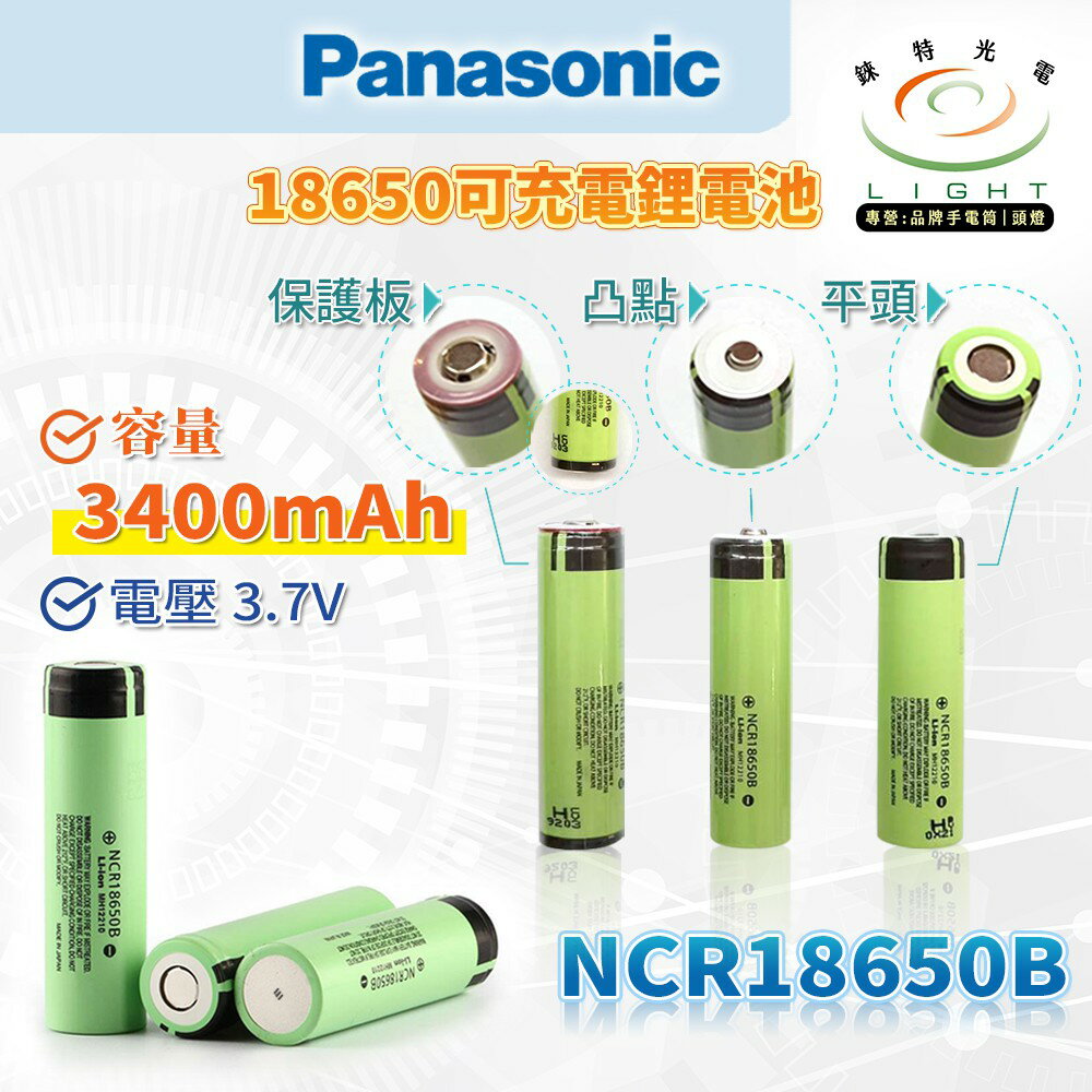 【錸特光電】原廠正品 Panasonic 國際牌 松下 18650鋰電池 3400mAh 真實容量 NCR 18650B 8