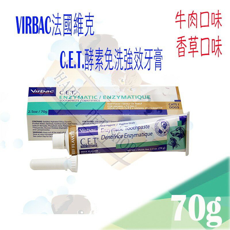VIRBAC法國維克． C.E.T.酵素免洗強效牙膏 70g 牛肉口味/香草口味