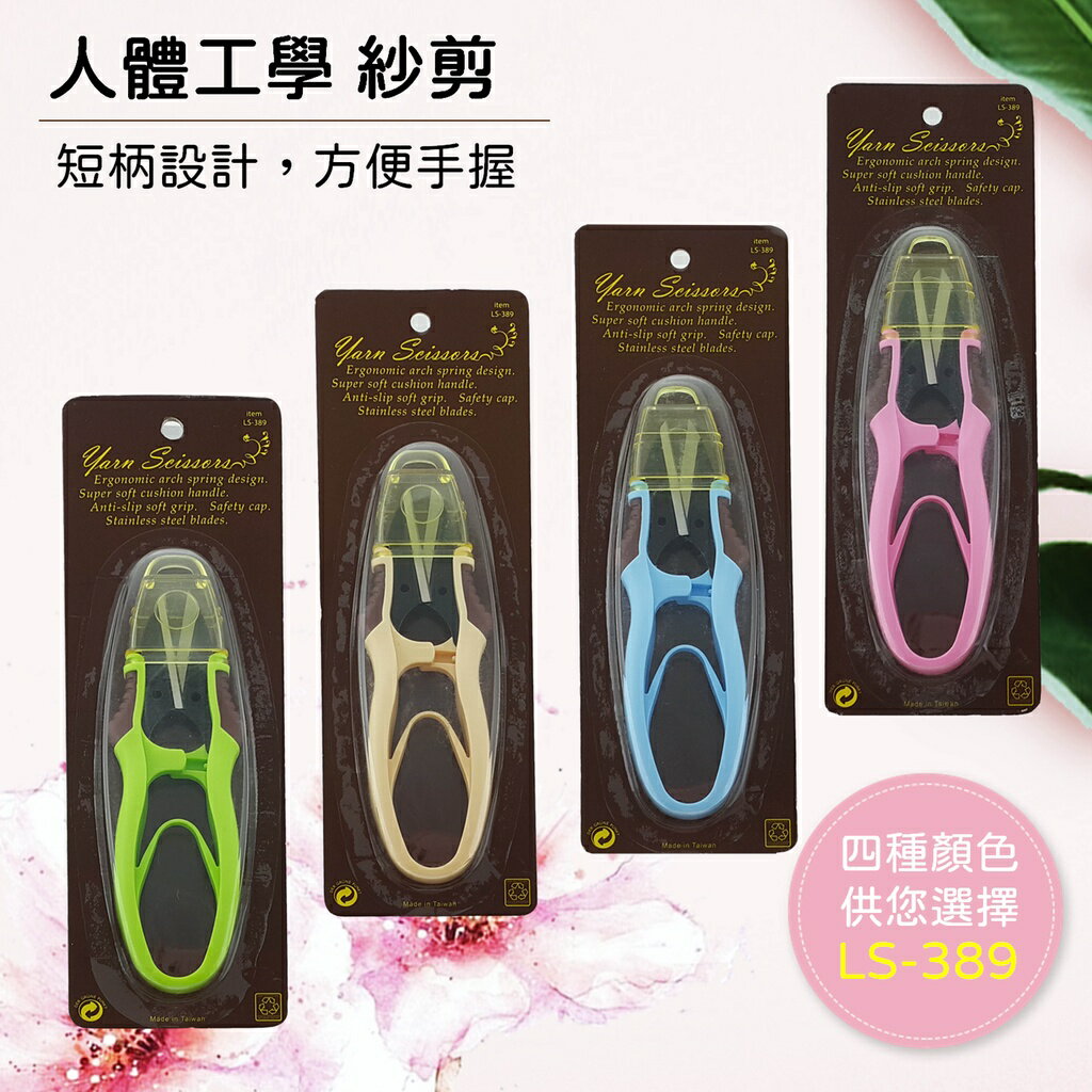 【松芝拼布坊】LS-389 人體工學 紗剪 線剪 【掛式-透明黃保護蓋】象牙、粉紅、蘋果綠、藍