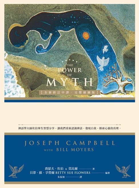 【電子書】神話的力量【全新修訂中譯．完整插圖版】：神話學大師坎伯畢生智慧分享，讓我們重新認識神話、發現自我、探索心靈的真理