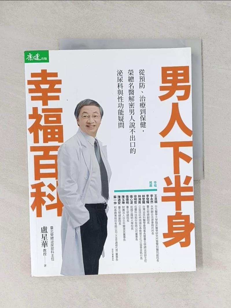 【書寶二手書T1／醫療_R58】男人下半身幸福百科:從預防.治療到保健,榮總名醫解答男人說不出口的泌尿與性功能疑問_盧星華