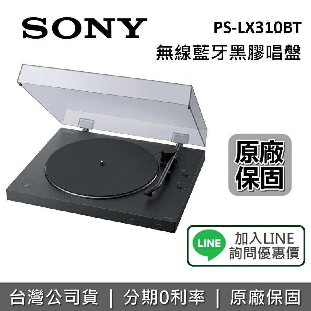 【預購!全館領券再折】SONY ​PS-LX310BT 無線藍牙黑膠唱盤 黑膠 唱盤 藍牙喇叭 黑膠唱片機 台灣公司貨