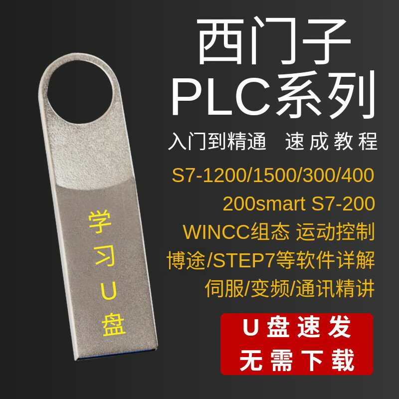 {臺灣公司貨 可打統編}西門子PLC教程資料自學套裝300/400/200smart程式設計1200學習影片U盤