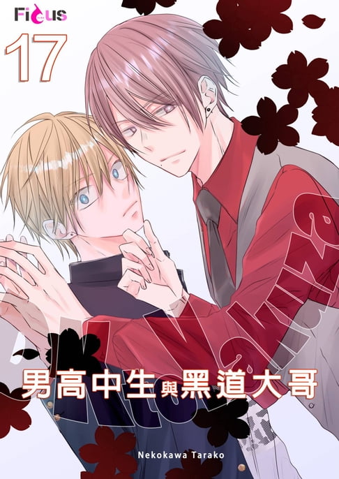 【電子書】男高中生與黑道大哥(第17話)