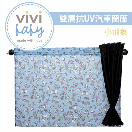 ✿蟲寶寶✿【VIVI BABY】吸盤固定 / 雙層抗UV汽車窗簾 (2入) - 小飛象