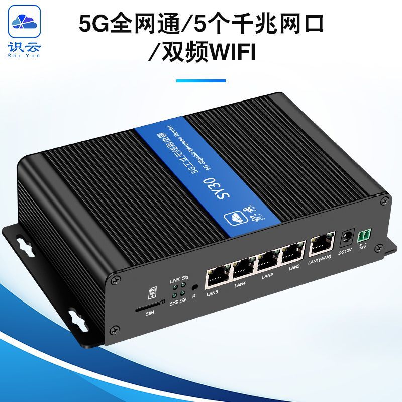 SY30識雲全網通5G工業路由器轉千兆網口有線轉雙頻千兆大功率WIFI【Snowbelle優選】