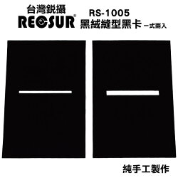 ◎相機專家◎ RECSUR 銳攝 RS-1005 黑絨縫型黑卡 不反光 改良型黑卡 花式黑卡 縫卡 RS1005 公司貨