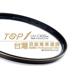 ◎相機專家◎ SUNPOWER TOP1 UV-C400 37mm 超薄鈦元素鍍膜保護鏡 湧蓮公司貨【跨店APP下單最高20%點數回饋】