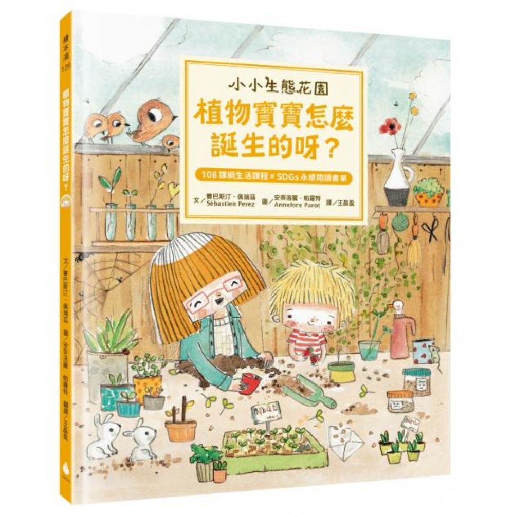 【小小生態花園】植物寶寶怎麼誕生的呀？（108課綱生活課程X SDGs永續閱讀書單）【城邦讀書花園】