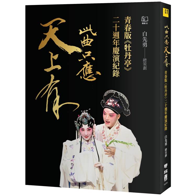 此曲只應天上有：青春版《牡丹亭》二十週年慶演紀錄