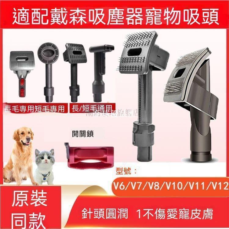 【全球優品匯】 店長推薦 適配Dyson戴森吸塵器配件寵物吸頭V6 V7 V8 V10 V11 V12寵物吸頭
