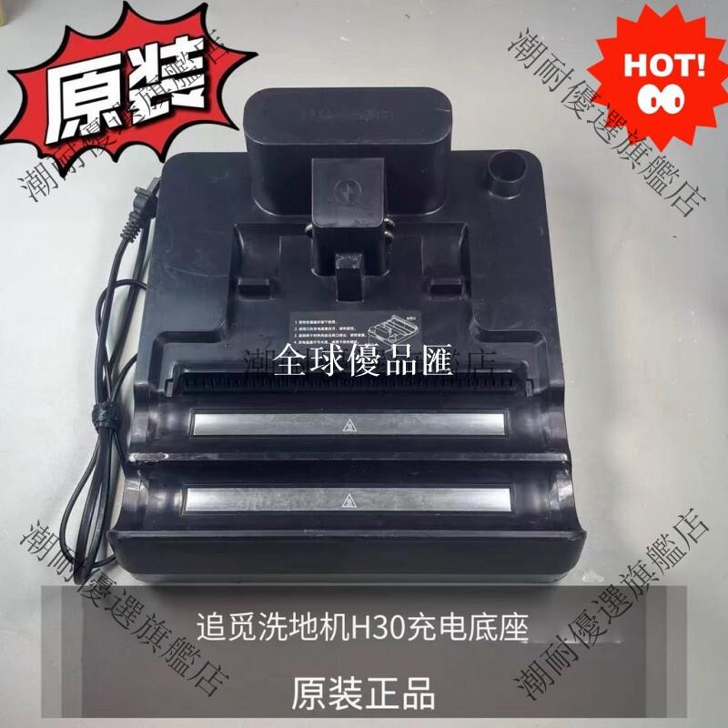 【全球優品匯】追覓原裝洗地機H30 Pro Plus Mix 充電底座 潮耐認證 中古輕微痕跡