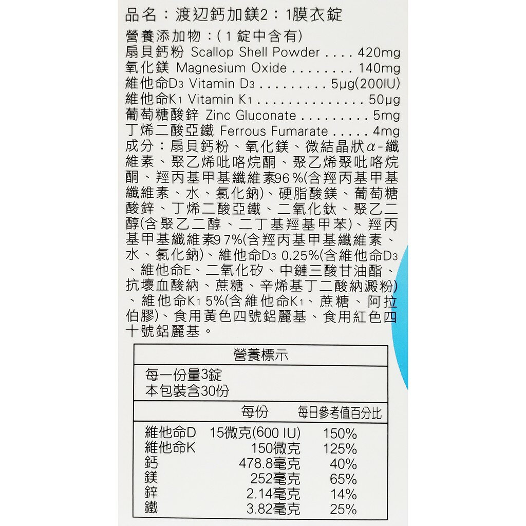 人生製藥 渡邊 鈣加鎂2:1 膜衣錠 90錠 配合D3、K1、鋅、鐵等成分 保證公司貨 1