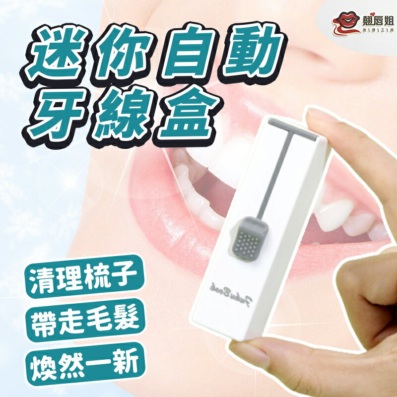 台灣現貨 隨身型牙線盒套裝 隨身型 內有牙線 10入裝 隨推隨出 攜帶方便 小巧方便 牙線 口腔清潔 卡牙剋星