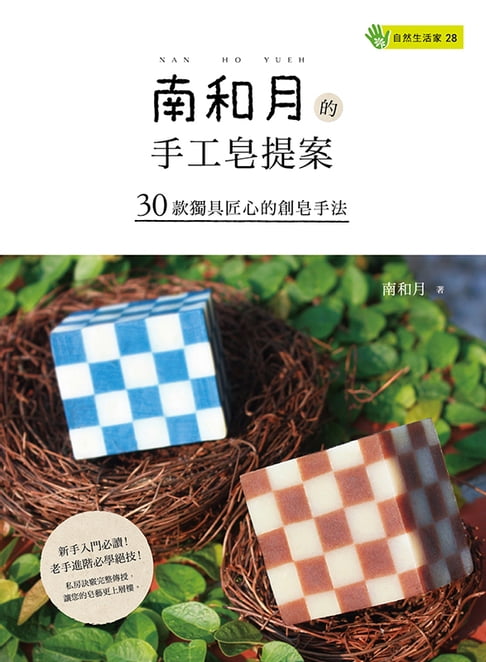 【電子書】南和月的手工皂提案30款獨具匠心的創皂手法 0