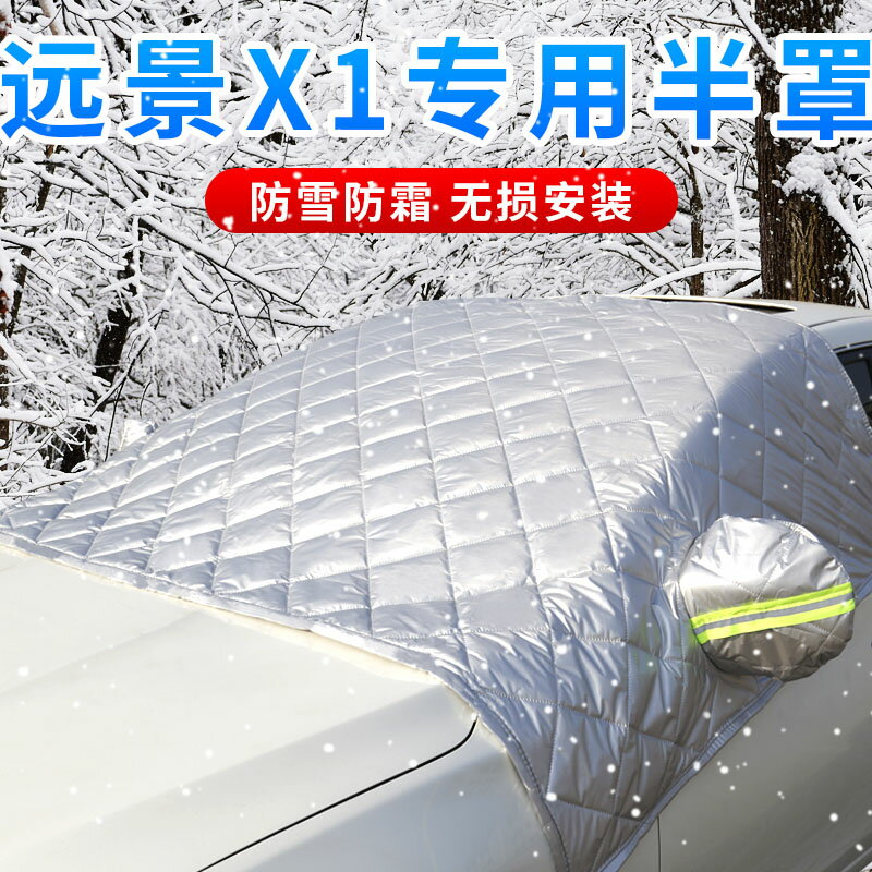 吉利遠景x1專用汽車車衣車罩前擋風玻璃防霜凍布防雪罩半罩遮陽!