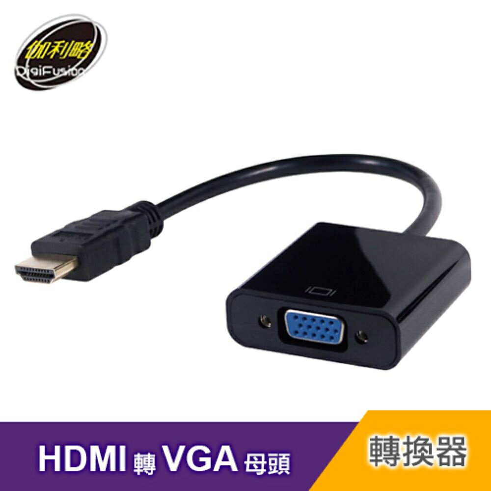 【伽利略】HDMI 轉 VGA 轉接線【三井3C】