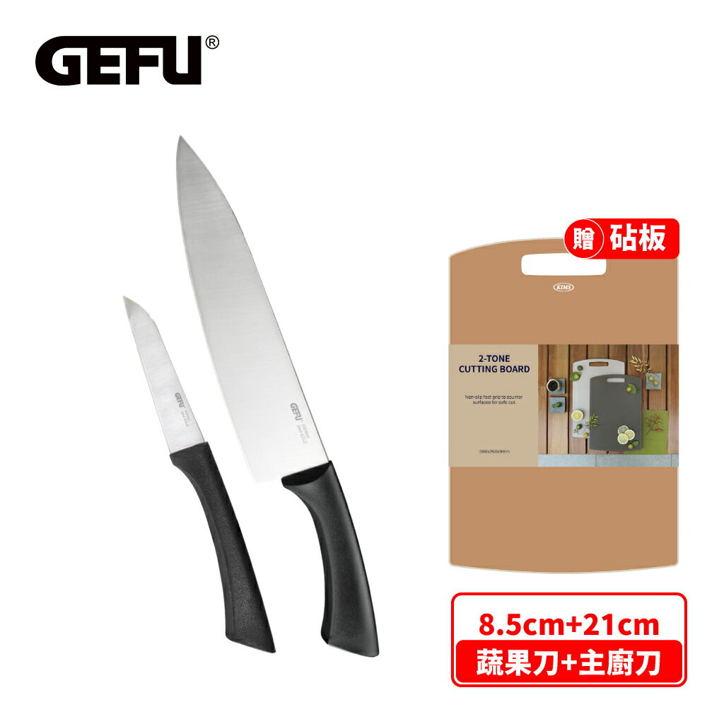 【GEFU】不鏽鋼蔬果刀8.5cm+不鏽鋼主廚刀21cm(菜刀/水果刀/廚師刀/砧板)