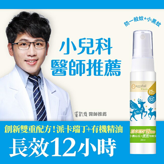小鹿山丘12H派卡瑞丁長效防蚊液20mL 2