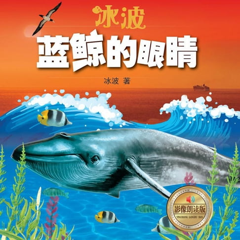 【有聲書】蓝鲸的眼睛blue whale eyes 0