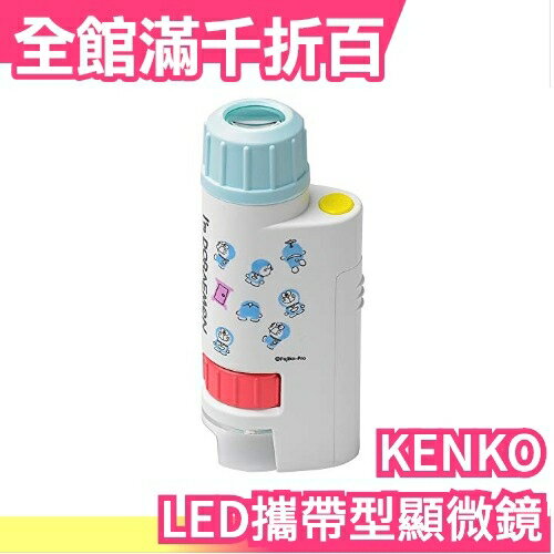 【60-120倍 多啦A夢】日本原裝 KENKO 肯高 LED攜帶型顯微鏡 迷你顯微鏡【小福部屋】