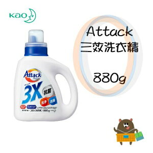 日本 Kao花王 Attack 3X 三效洗衣精 880g 室內乾燥