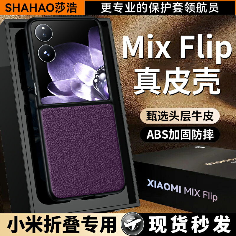 【拍下即發】適用小米MIX Flip手機殼新款Xiaomi真皮小折疊防摔保護套小米xflip超薄官