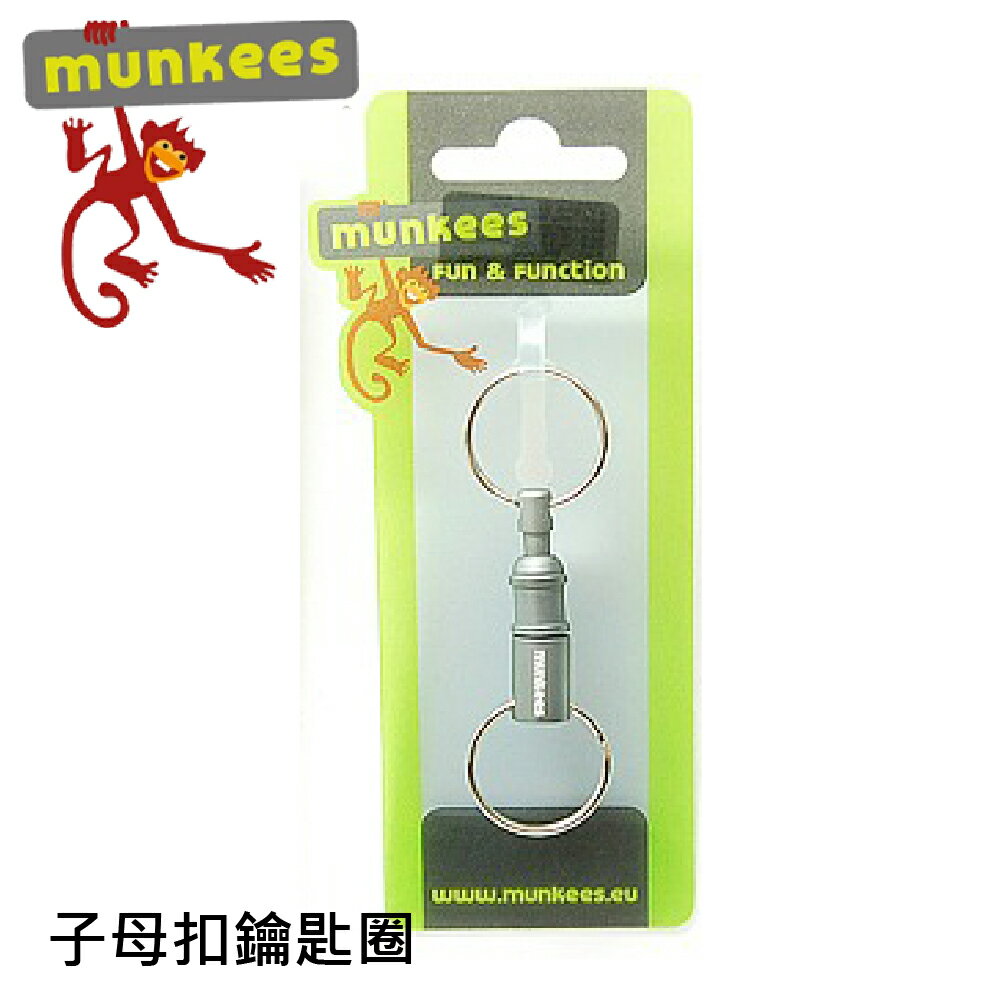 【Munkees 德國 子母扣鑰匙圈《灰》】3616/可拆卸鑰匙圈/鑰匙扣/掛件/雙頭鑰匙圈