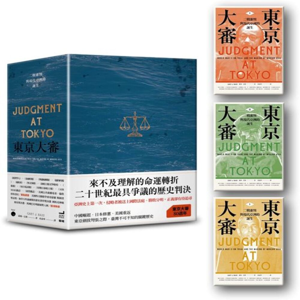 東京大審：二戰審判與現代亞洲的誕生【限量書盒版】【城邦讀書花園】