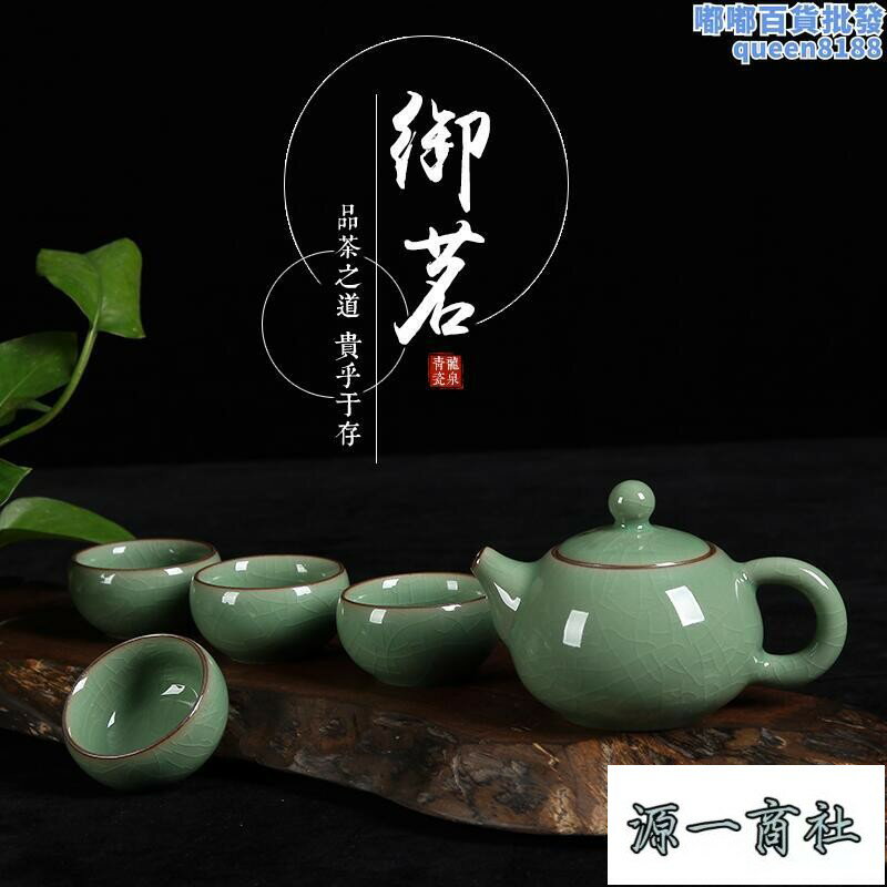 【源一商社】龍泉御茗青瓷一壺四杯茶具套組冰裂汝窯功夫陶瓷茶具辦公室家用