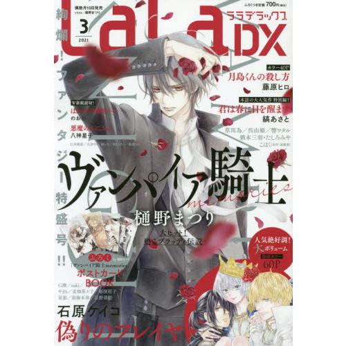 LaLa DX 3月號2021附吸血鬼騎士明信片