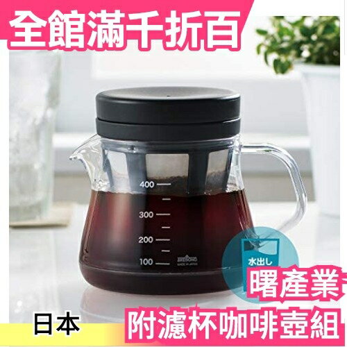 日本製 AKEBONO 曙產業 二合一免濾紙咖啡濾泡壺 2way 咖啡冷熱壺 新手適用 下午茶【小福部屋】