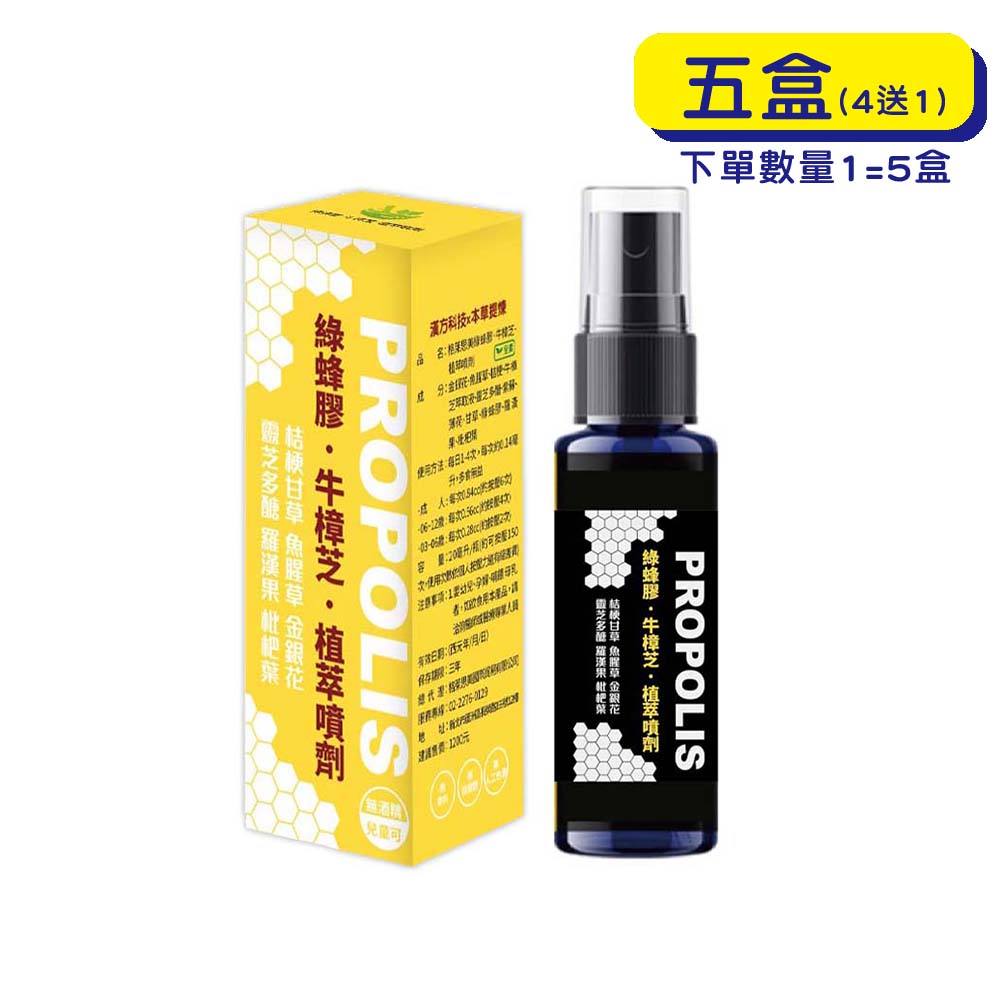 【原廠正貨】格萊思美 綠蜂膠 牛樟芝 噴劑 (20mlX5盒)(買四送一)(甘草口味)