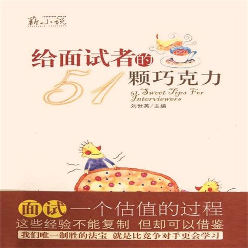 【有聲書】给面试者的51颗巧克力 0