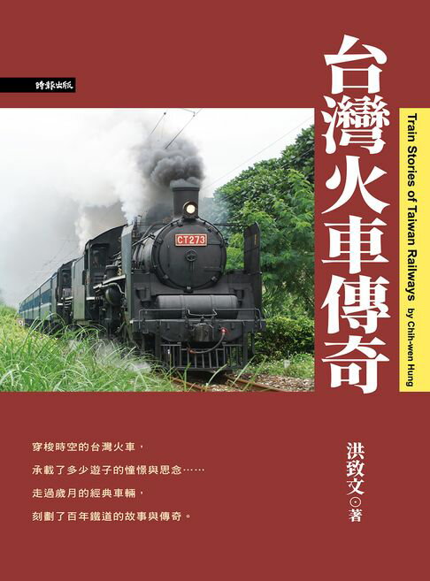 台灣火車傳奇【電子書】