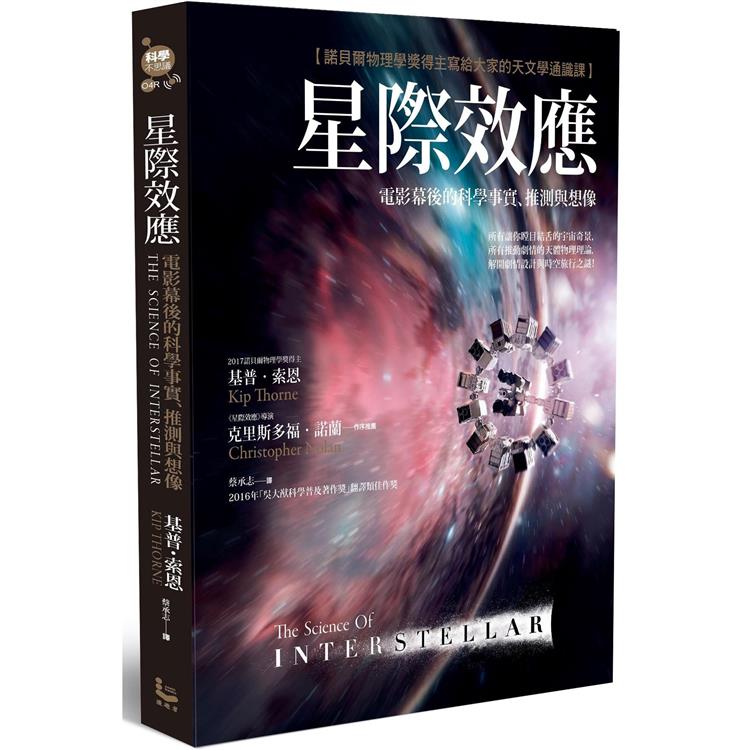 星際效應：電影幕後的科學事實、推測與想像【諾貝爾物理學獎得主寫給大家的天文學通識課】 | 拾書所