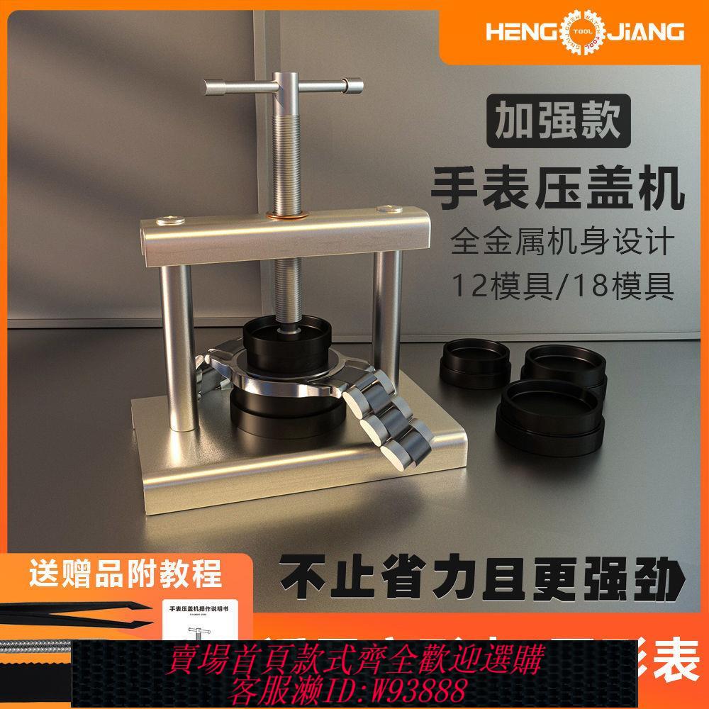 【最低價 公司貨】修表工具壓蓋器換電池壓蓋機壓表後蓋器新款手錶換電子開蓋器套裝