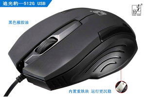 追光豹512G游戲光電鼠標電腦有線鼠標USB筆記本鼠標加配重包郵