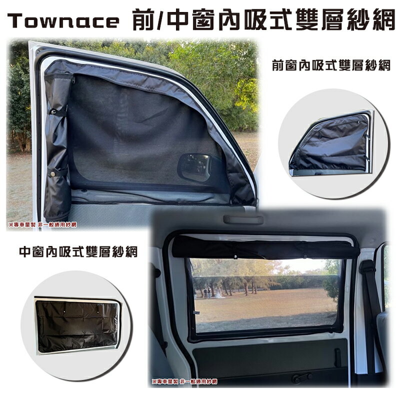 【露營趣】Townace T1~T9 車泊隱密遮光防蚊組 汽車紗網 紗窗 遮光 防蟲 車泊 車宿 車露