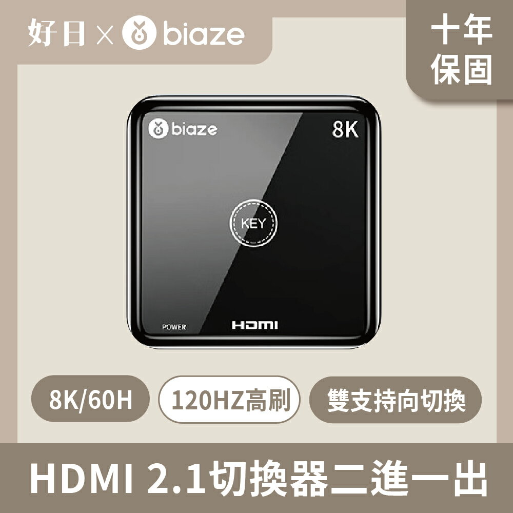 【biaze 畢亞茲】 HDMI 2.1切換器二進一出 8K/60H