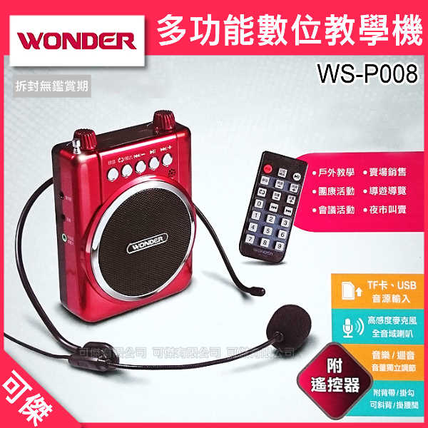 <br/><br/>  可傑 WONDER 旺德 WS-P008 多功能數位教學機 音響 擴音機 音質清晰 可錄音/播放 適用教學.演講.夜市<br/><br/>