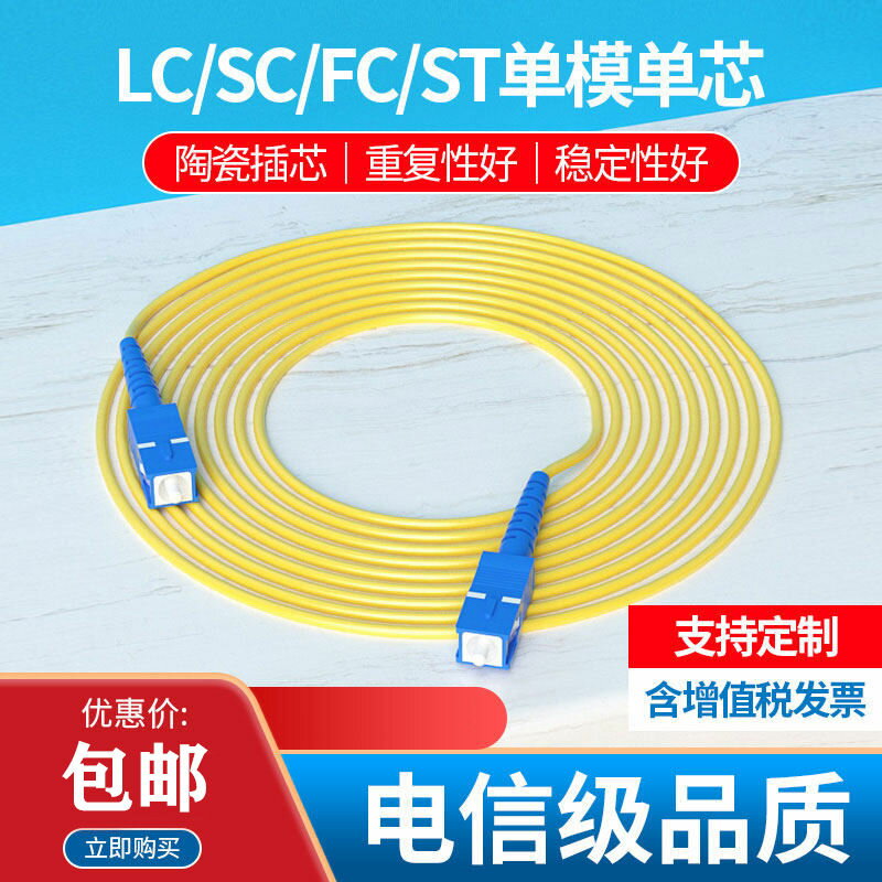 【最低價】【公司貨】單模芯光纖跳線3米sc-sc大方頭圓延長尾纖轉接LC-FC-ST跳線電信級