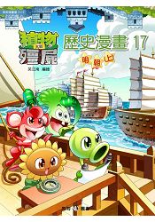 植物大戰殭屍 ： 歷史漫畫17明朝(上)