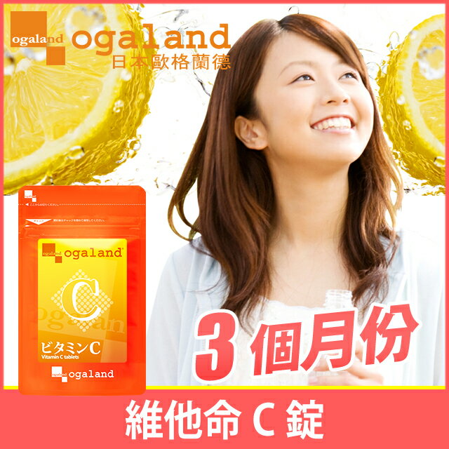 維他命C錠 ☆ 初階美容 青春美麗 健康加分【約3個月份】ogaland