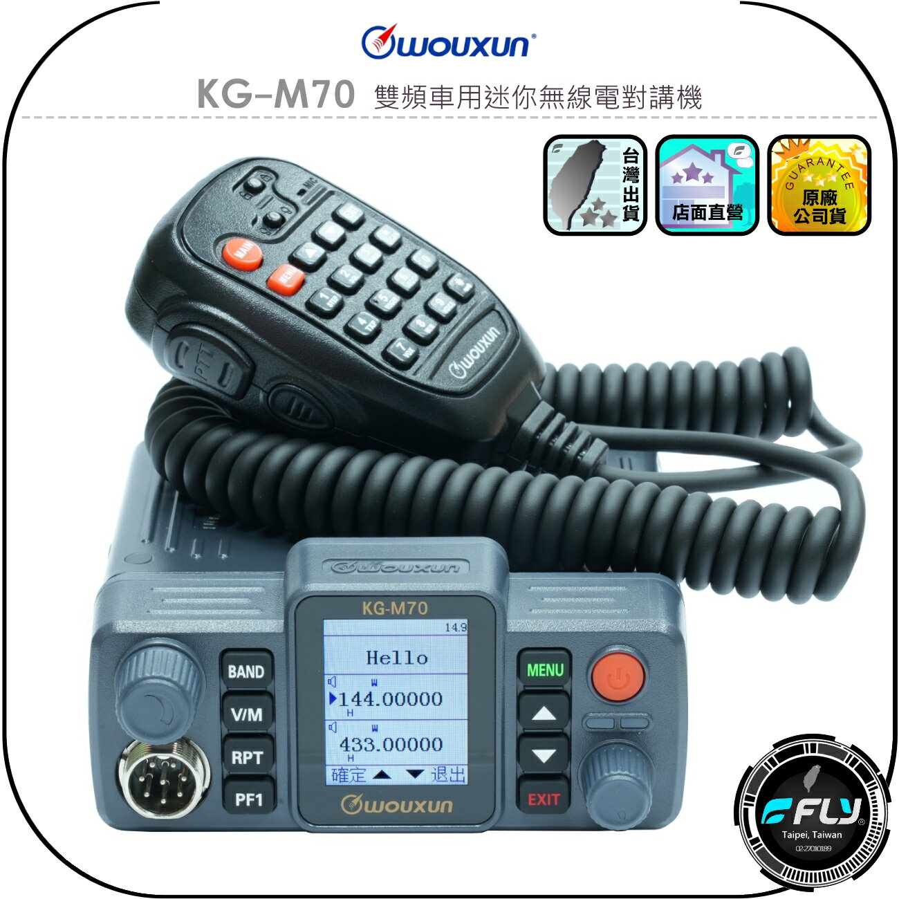 【WOUXUN 歐訊】KG-M70 雙頻車用迷你無線電對講機◉公司貨◉25公里通話距離◉繁體中文◉頻道名稱◉超大螢幕