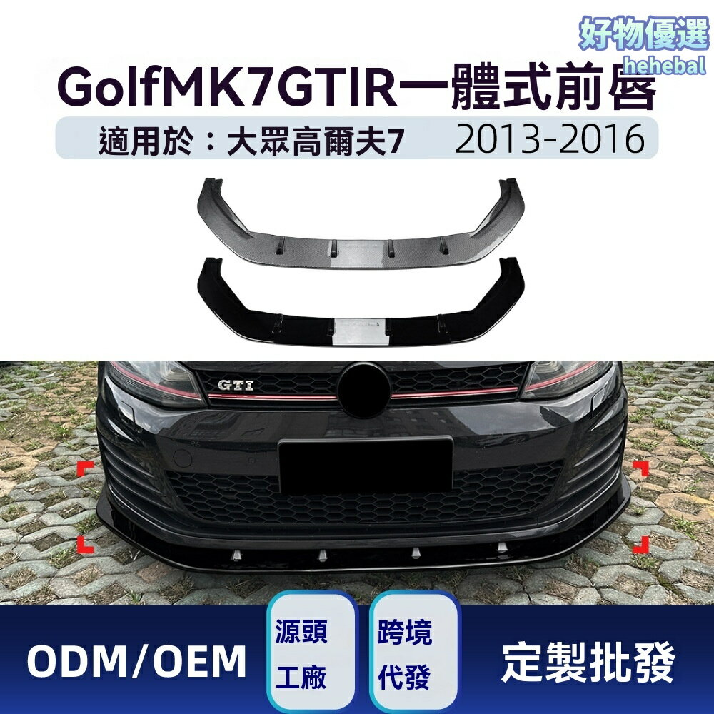 【競技風改裝】高爾夫7前鏟 擾流板 前唇 GTI改裝 R-line包圍 碳纖維紋 一體式設計 專車專用 適用於2013-2016款
