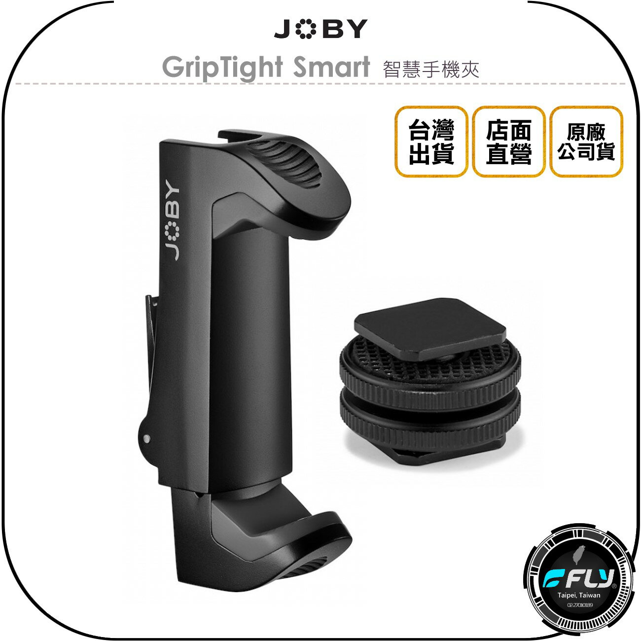 《飛翔無線3C》JOBY GripTight Smart 智慧手機夾◉公司貨◉含熱靴座◉直播錄影夾座