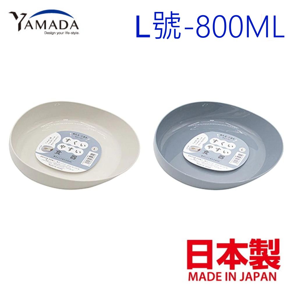 asdfkitty*日本製 YAMADA 易舀碗 學習碗-L號-800ML-可機洗-可微波-顏色隨機出貨-正版商品